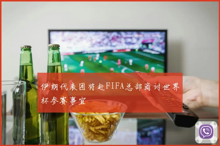 伊朗代表团将赴FIFA总部商讨世界杯参赛事宜